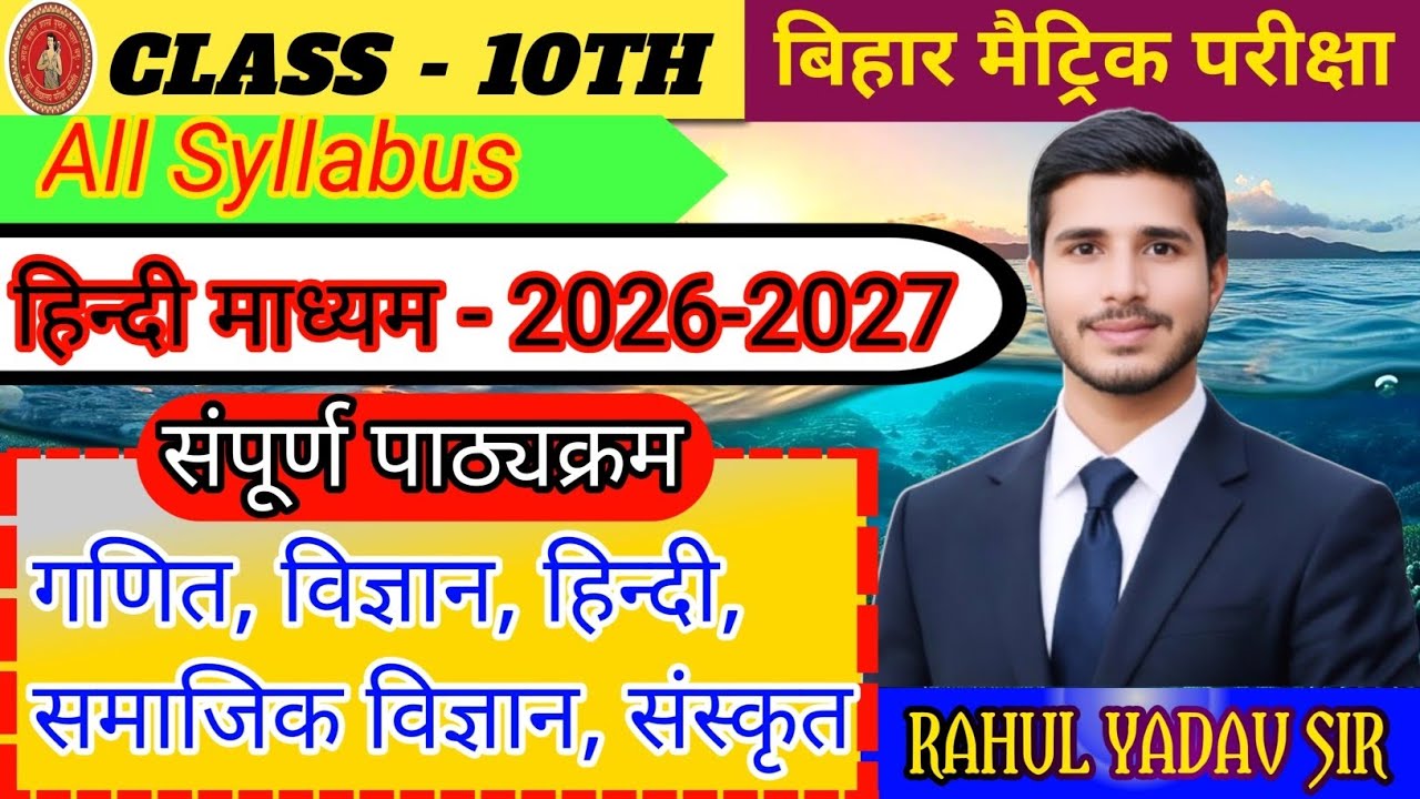 Bihar Board Class 10th New SyllabusReleased 2027 |Matric New SyllabusReleased || Rahul sir || Bihar 