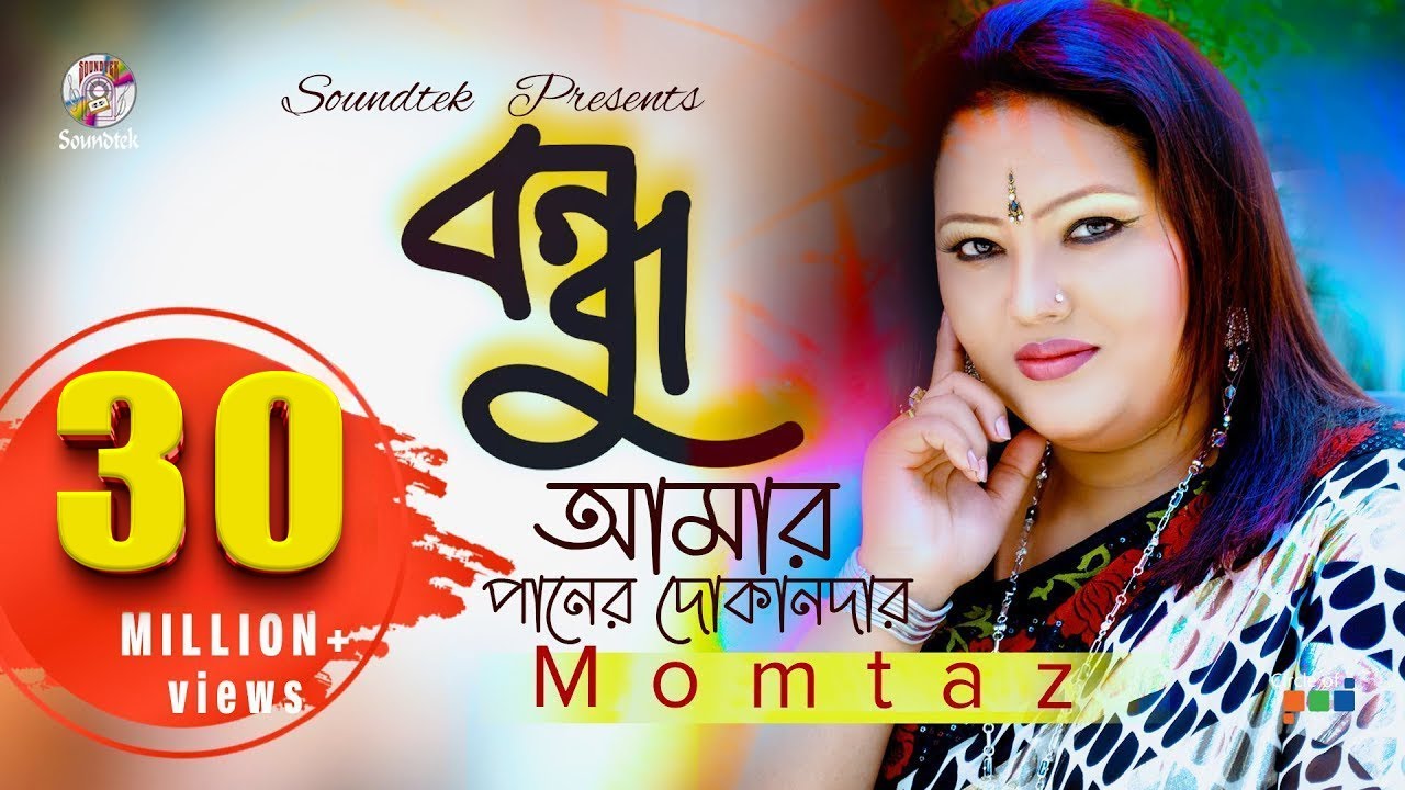 Bondhu Amar Paner Dokandar | Momtaz | বন্ধু আমার পানের দোকানদার | Lyrical Video