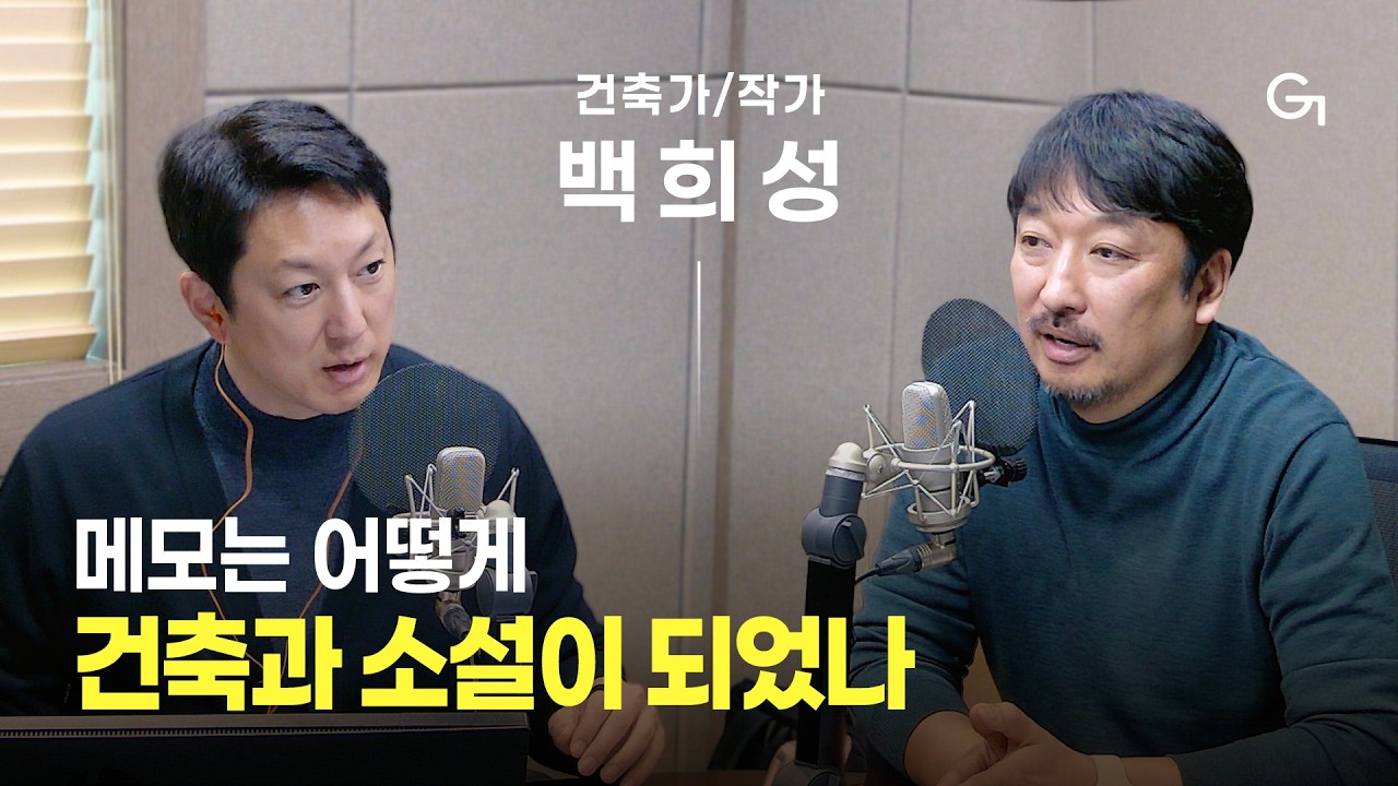 [초대석] 20년의 기록, 80권의 노트가 만든 변화｜건축가·작가 백희성