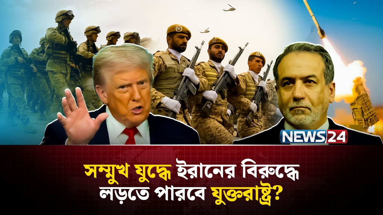 যুক্তরাষ্ট্রকে সম্মুখ যুদ্ধের আমন্ত্রণ দিলো ইরান? | Iran Israel war | US ground troops | NEWS24