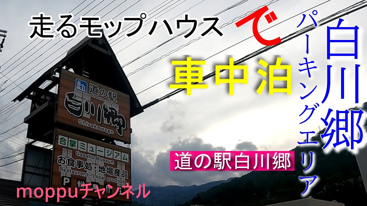走るモップハウス【バンコン】が行く!!!独りと2匹の飛騨高山ぶらり旅♪白川サービスエリアで車中泊