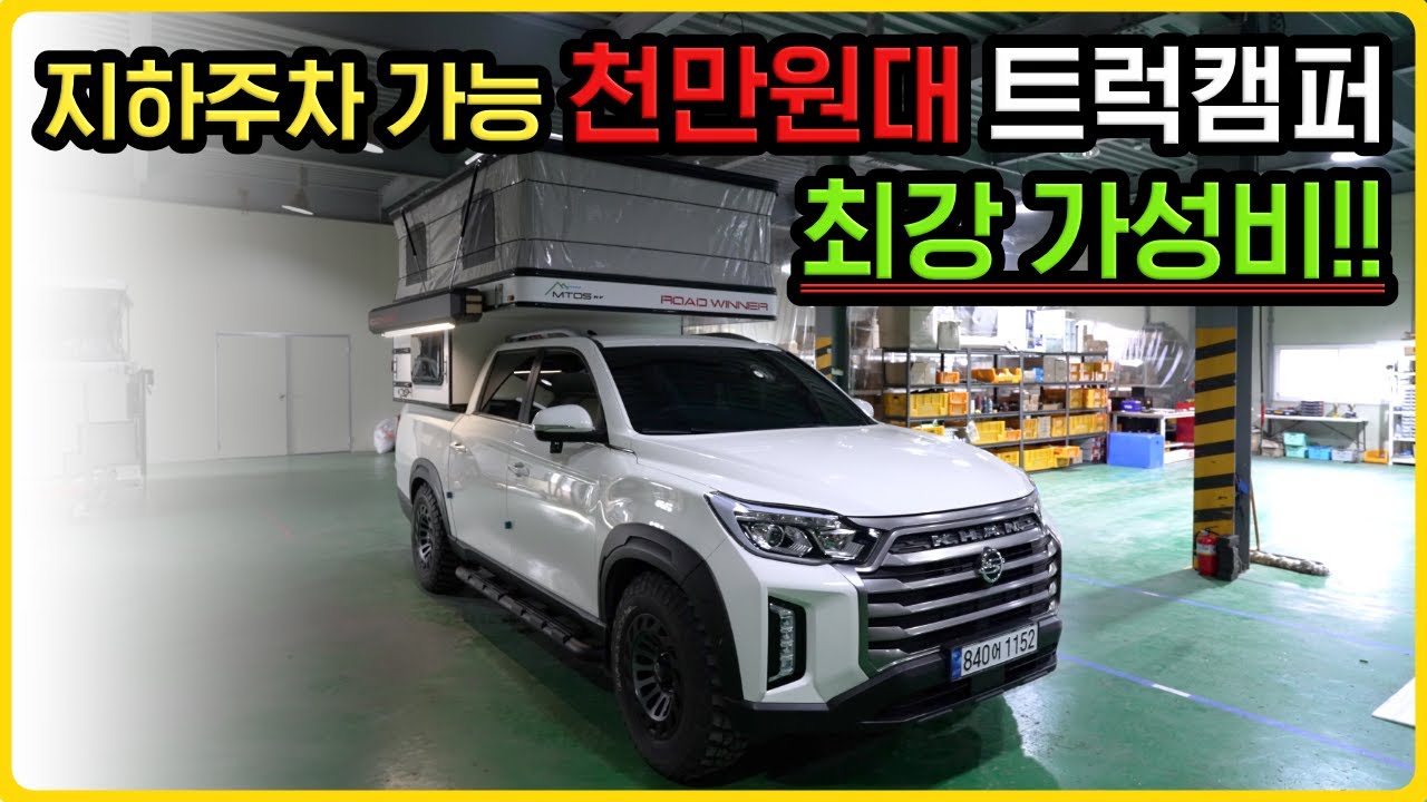 풀옵션이 2천만원 미만! 지하주차 가능하고 구조변경도 필요 없는 가성비 최강의 트럭캠퍼 | MTOS RV 로드 위너