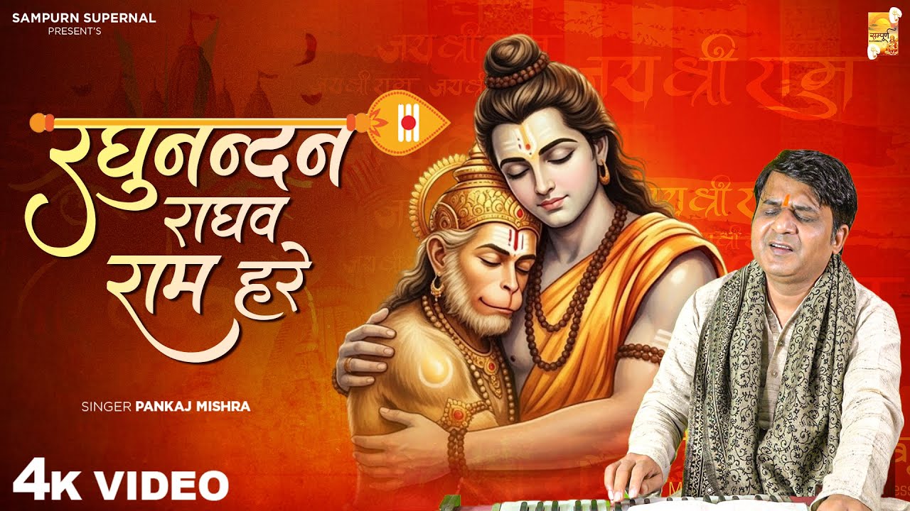 रघुनंदन राघव राम हरे - Pankaj Mishra - Raghunandan Raghav Ram Hare - Shree Ram Bhajan -Siya Ram Hare