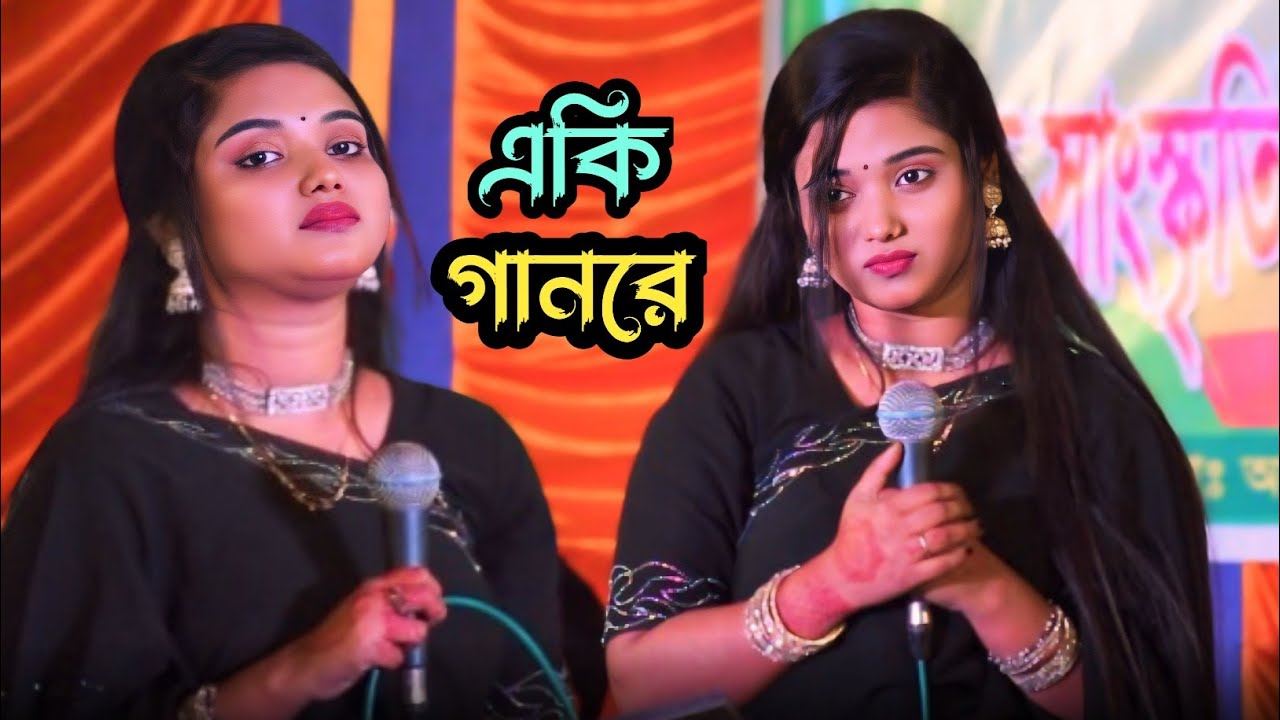 বাউলা শারমিন কলিজা পোড়া গান 😔 বিচ্ছেদ গান | বাউল গান 🥺 Baula Sarmin || Bisched gaan 