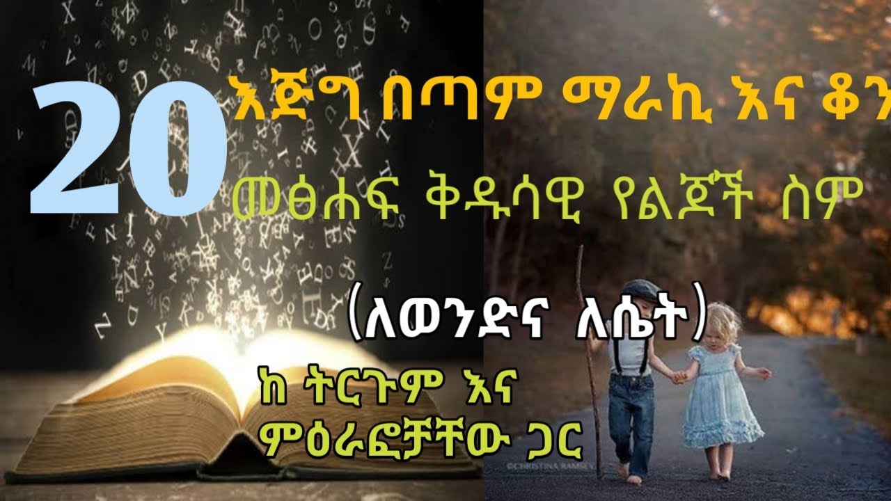 ❤20 እጅግ በጣም ማራኪና ያልተሰሙ የመፅሐፍ ቅዱስ ስሞች❤op 20 Bible names .