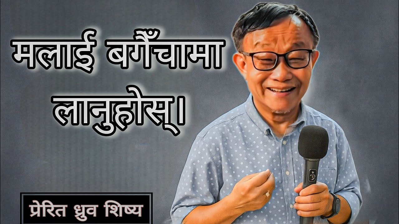 मलाई बगैँचामा लानुहोस्  ||  take me to the garden || Dhurba Sisya