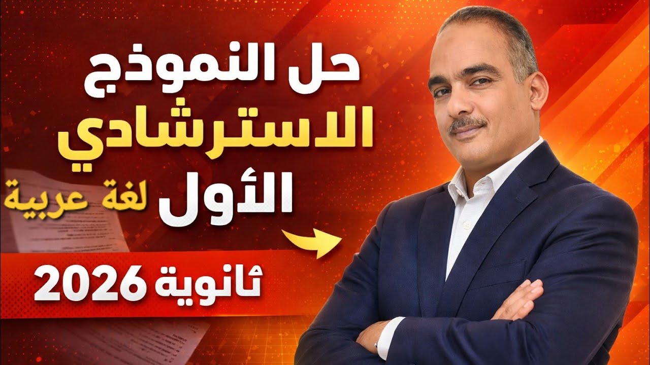 اضمن الدرجة النهائية 💯 حل النموذج الاسترشادي الأول لغة عربية 2026 - مستر محمود الإسكندراني