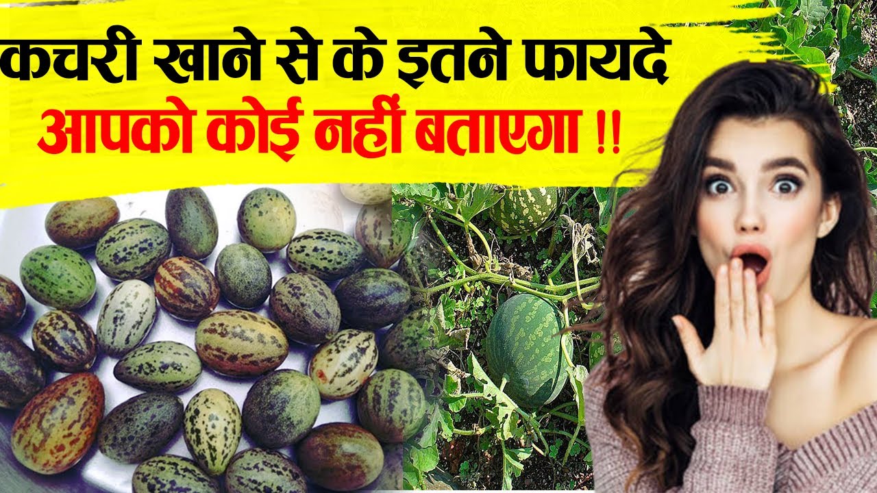 No one will tell you so many benefits of eating Kachri. Benefits of Kachri in diabetes, high BP, pregnancy
