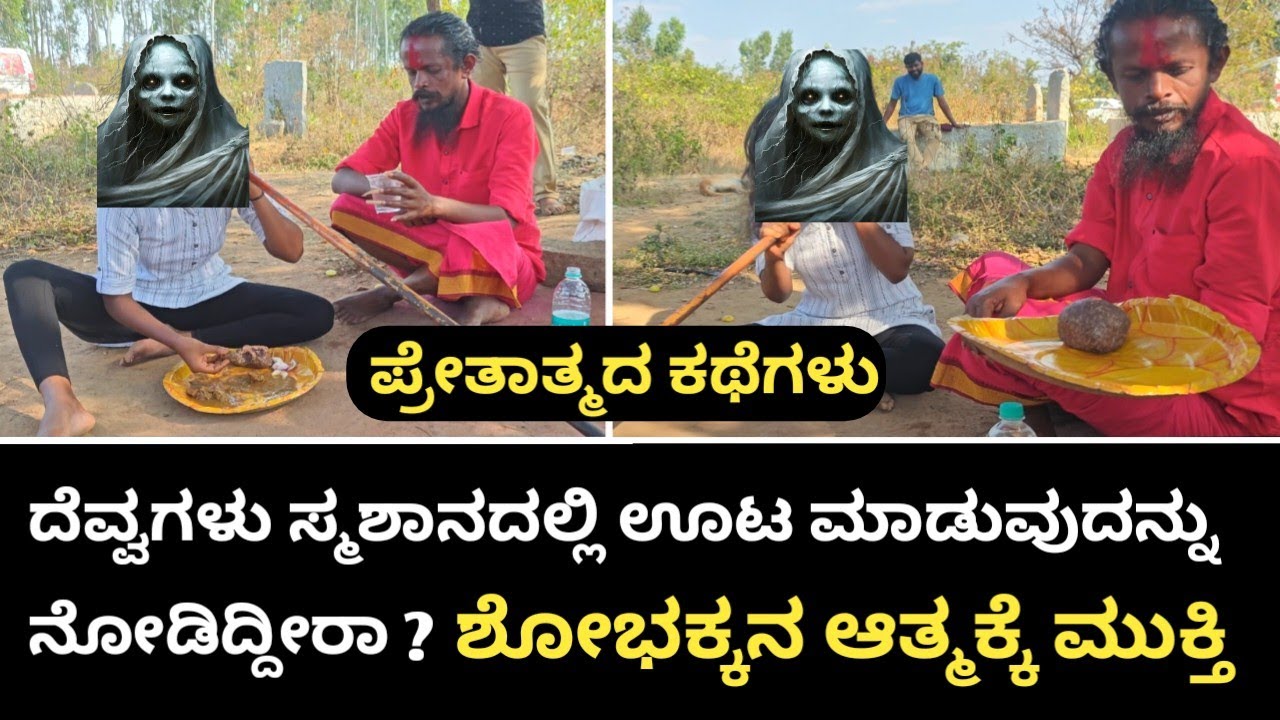 ದೆವ್ವಗಳು ಸ್ಮಶಾನದಲ್ಲಿ ಊಟ ಮಾಡುವುದನ್ನು ನೋಡಿದ್ದೀರಾ ? ಶ್ರೀ ಕಾಳಿಕಾದೇವಿ ದೇವಸ್ಥಾನ | Ghost Stories