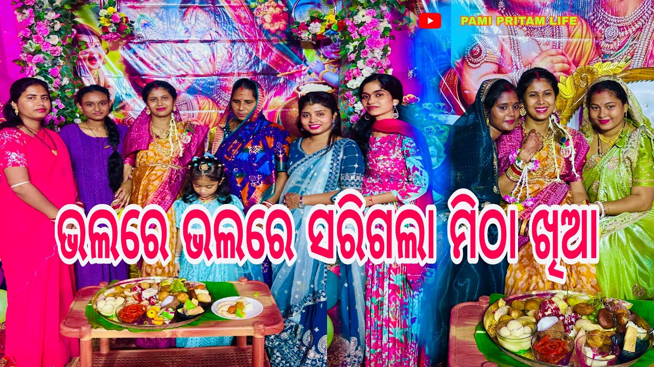 ଭଲରେ ଭଲରେ ସରିଗଲା ମିଠା ଖିଆ / PAMI PRITAM LIFE