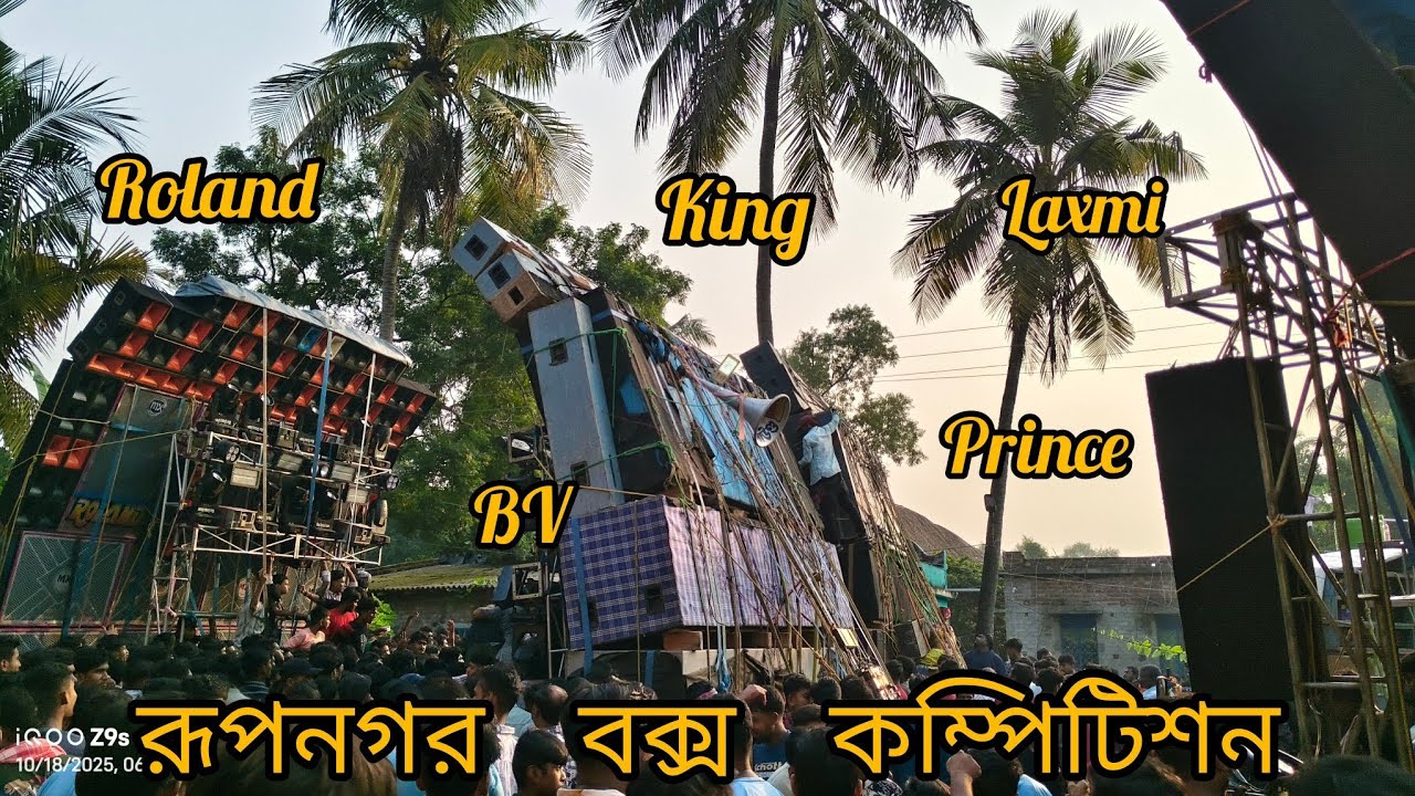 সকালে রূপনগরে হাইভোল্টেজ কম্পিটিশন 💥 Roland 🆚 BV 🆚 Maa Laxmi 🆚 King 🆚 prince // @Yt-box-competition 