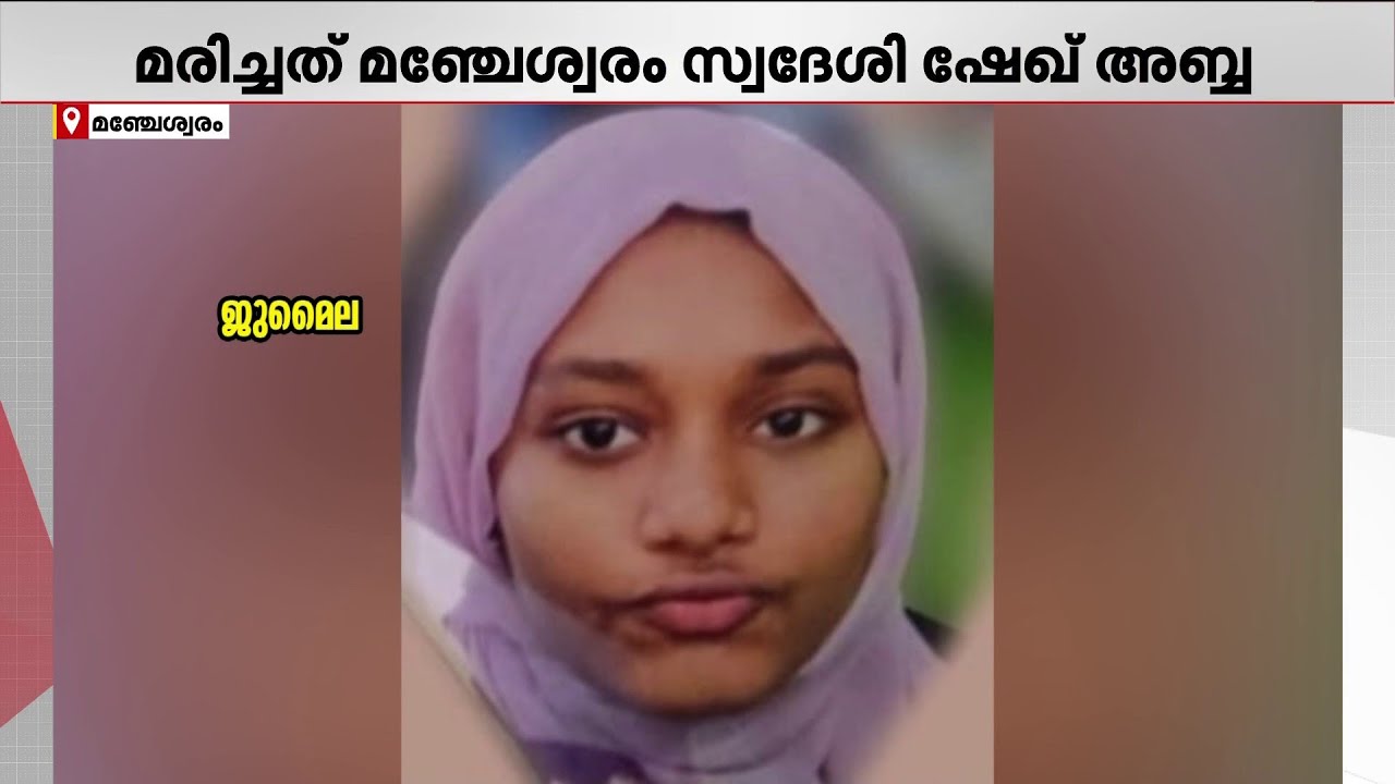 മഞ്ചേശ്വരത്ത് ഇരട്ടക്കൊല; പിതാവ് കുത്തി പരിക്കേൽപ്പിച്ച മകളും ബന്ധുവും മരിച്ചു | Manjeshwar