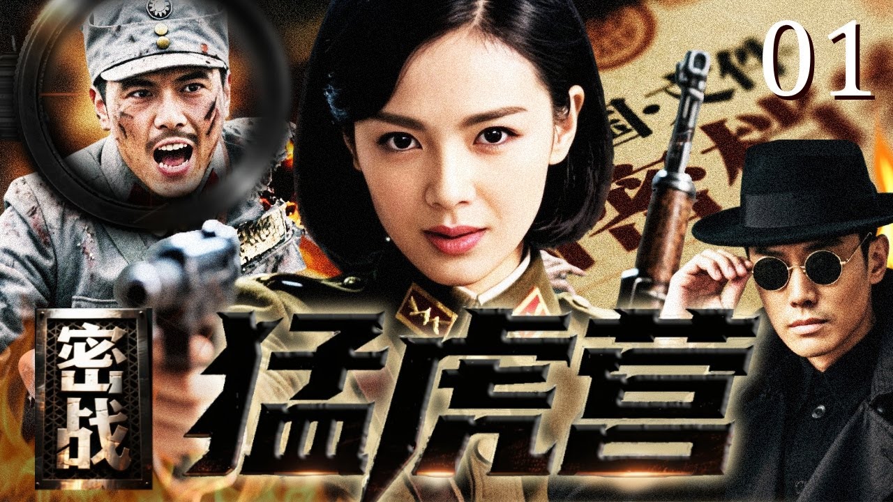 【热播战争片】密战 &bull; 猛虎营 01｜敌人布下天罗地网抓捕地下党，美女化身谍影潜伏！以计换计反套敌人计划，带着情报杀出血路解放武昌！