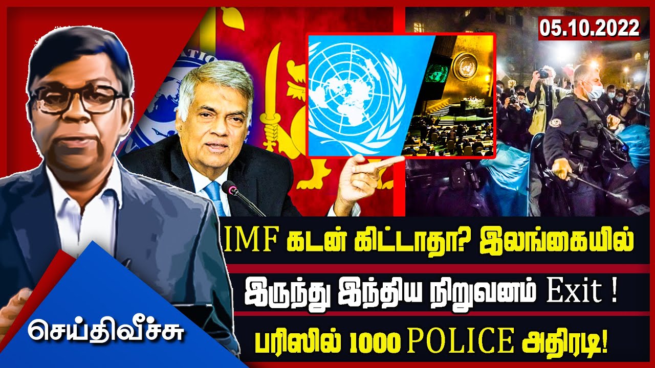 IMF கடன் கிட்டாதா? இலங்கையில் இருந்து இந்திய நிறுவனம் Exit !பரிஸில் 1000 POLICE அதிரடி| SeithiVeechu