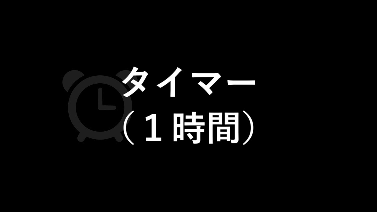 タイマー（鳴動時間１分）（１時間）