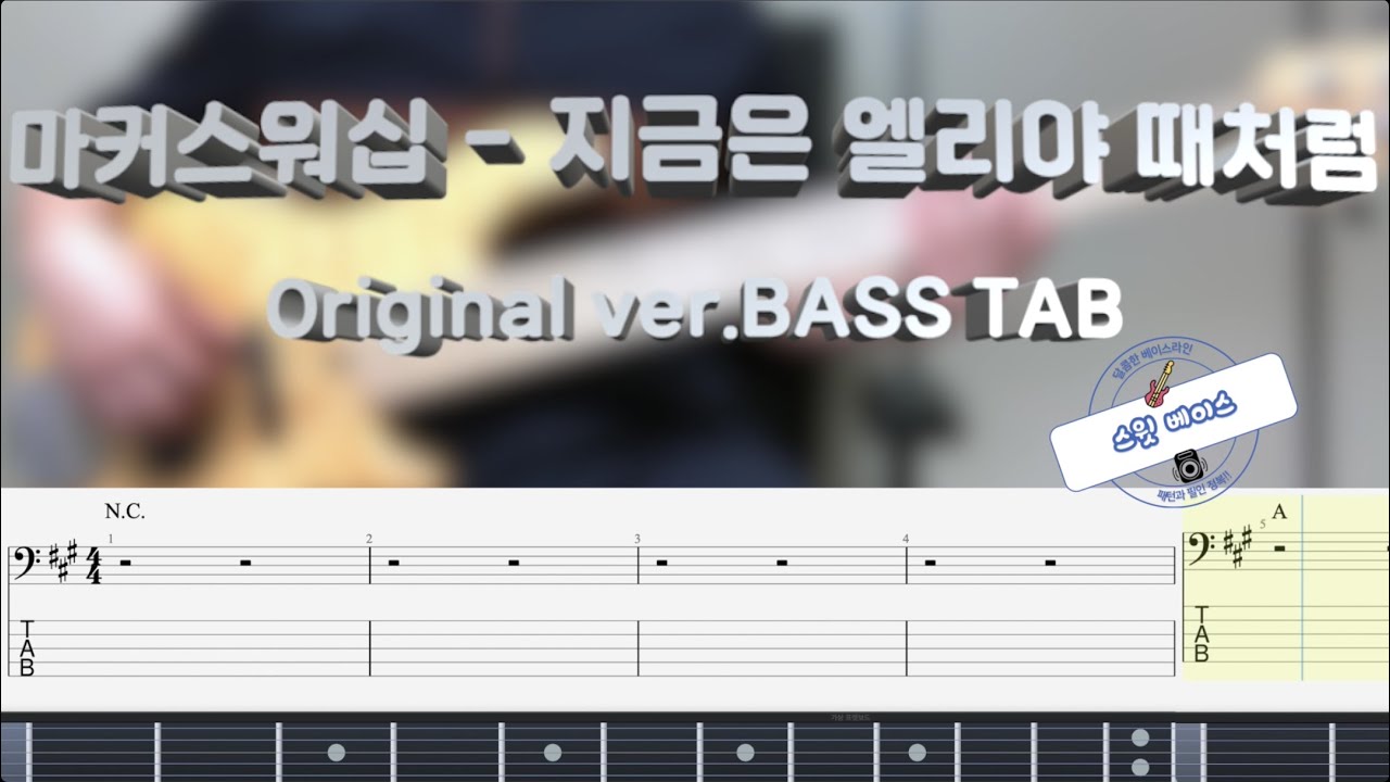 [Markers worship 마커스워십] 지금은 엘리야 때처럼 베이스 커버 (+Original ver. BASS TAB)