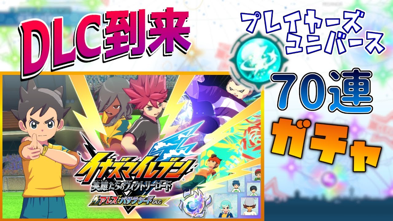 【イナズマV】アレス・バサラシードDLC到来！HERO狙って70連引いてみた！ 【アレスの天秤】