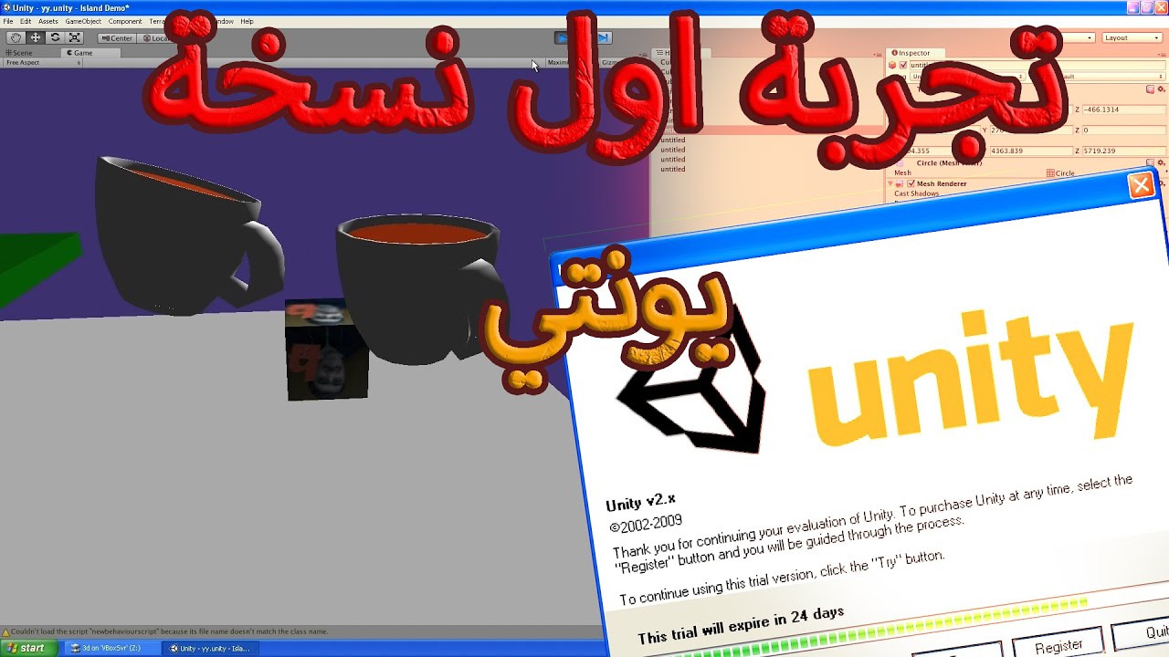 تجربة اول نسخة من يونتي (Unity 2.5) وهي اول نسخة على ويندوز