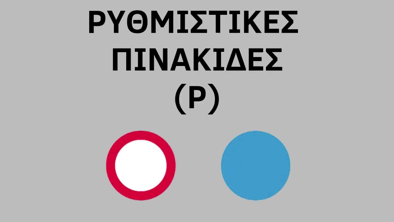 Σήματα ΚΟΚ | Ρυθμιστικές Πινακίδες | Οδική Ασφάλεια