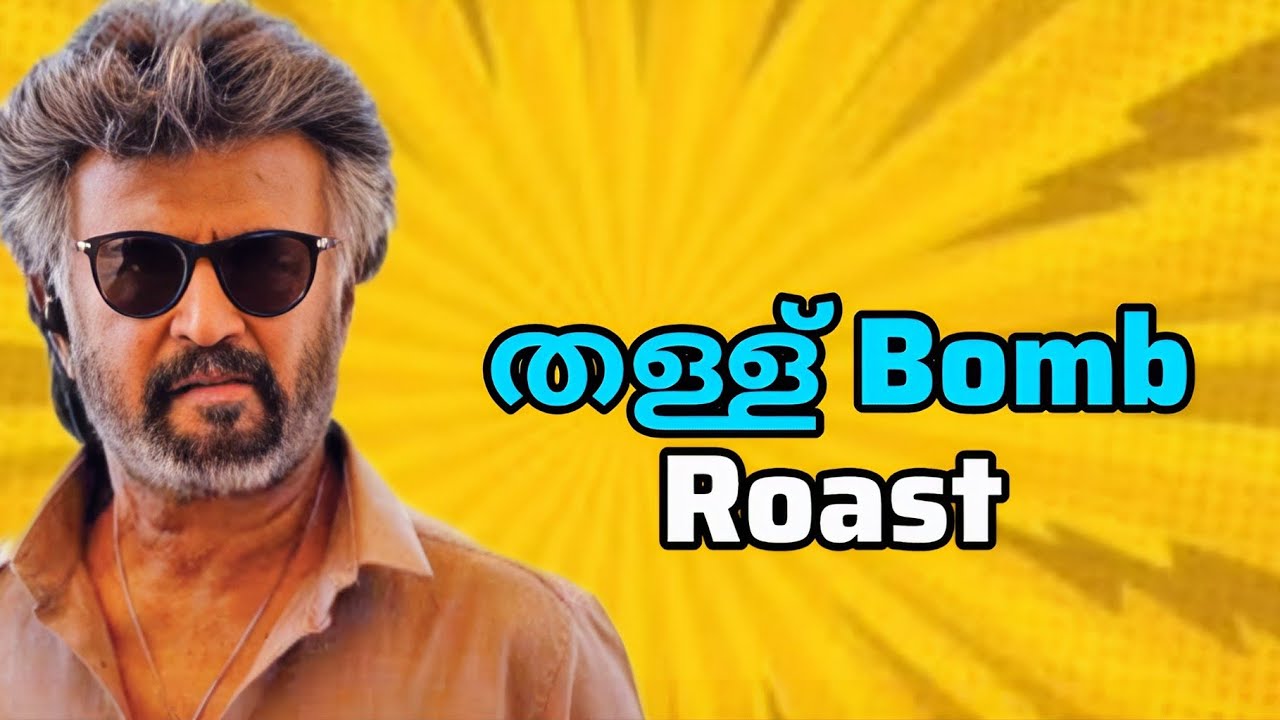 തള്ള് Bomb Roast Malayalam 