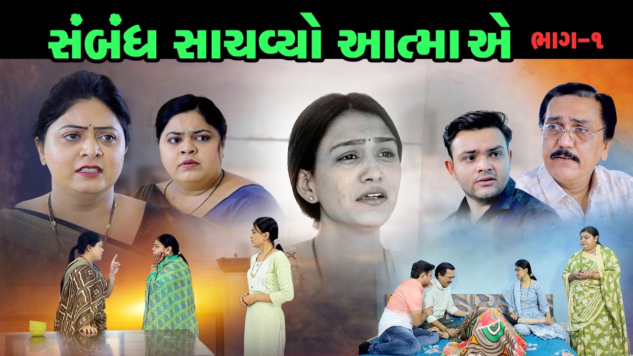 સંબંધ સાચવ્યો આત્માએ ભાગ - 1  I Sabandh Sachaviyo Aatma Ae @psvideofilms New Video
