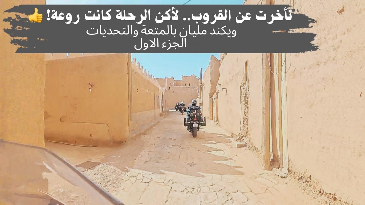 ما لحقتهم من الصباح 😅 لكن كملت الرحلة!