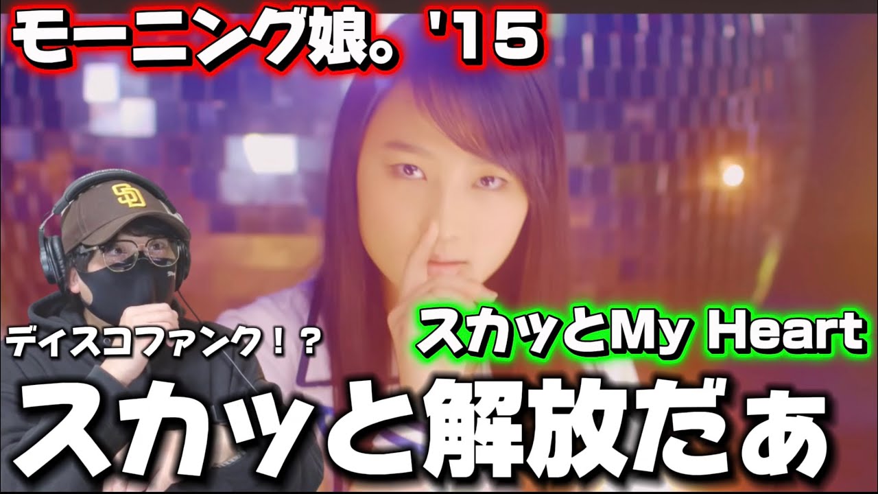 【モーニング】この曲調好き！！配置の美学を感じる‼️ モーニング娘。'15『スカッとMy Heart』リアクション