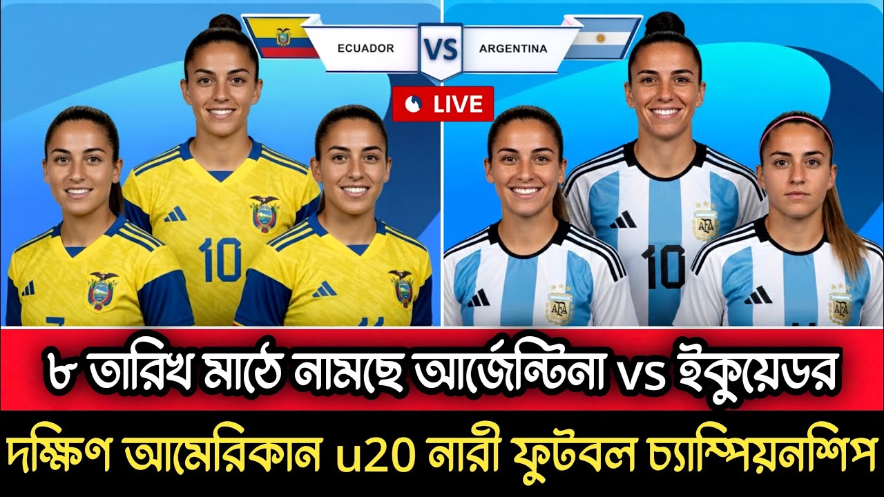 আর্জেন্টিনা বনাম ইকুয়েডর | দক্ষিণ আমেরিকান অনূর্ধ্ব-২০ নারী ফুটবল চ্যাম্পিয়নশিপ | ফুটবলের কণ্ঠস্বর