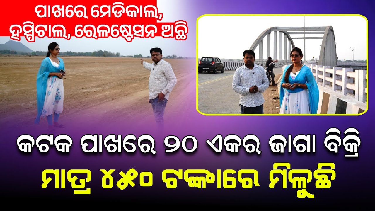 କଟକ ପାଖରେ 20 ଏକର ପ୍ଲଟ ବିକ୍ରି ହଉଛି ! ମାତ୍ର 450 ଟଙ୍କାରେ ! Plot sale cuttack tangi ! Plot sale cuttack