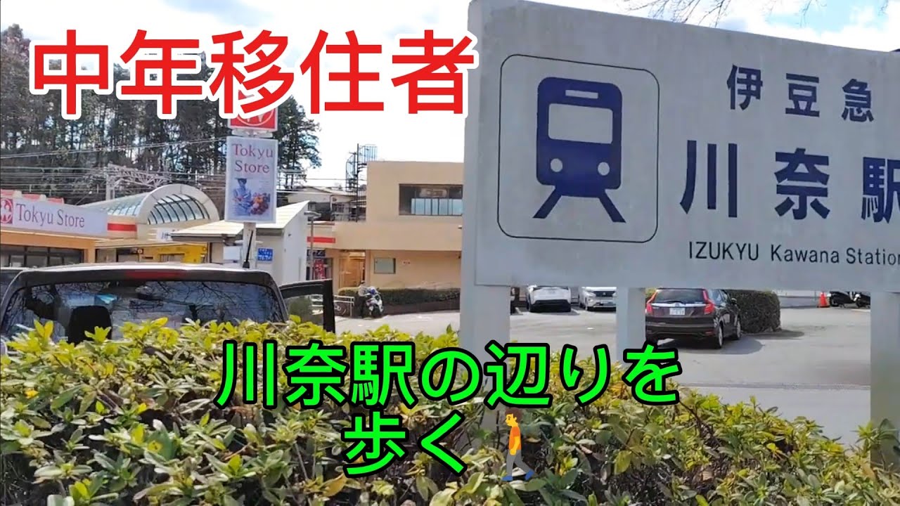 伊豆高原移住暮らし⑦　川奈を歩く（前編）　伊豆の東側のショッピングエリア紹介
