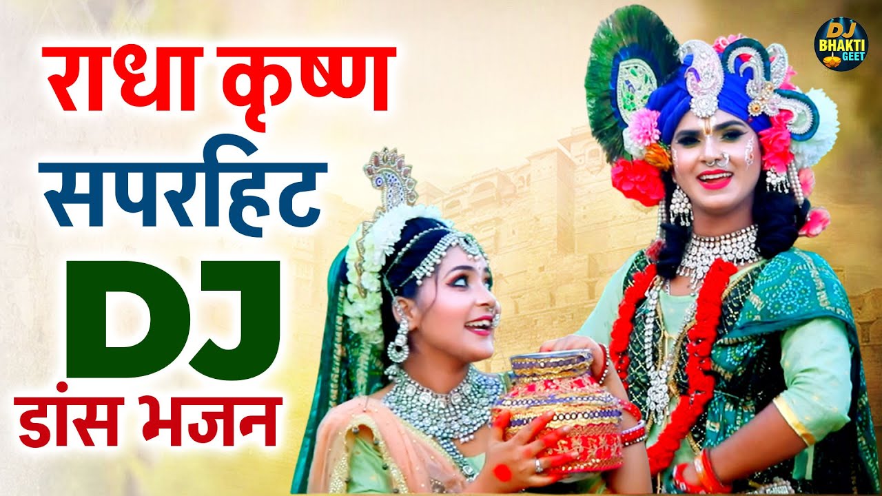राधा कृष्ण सपरहित Dj डांस भजन | De Makhan Ka Daan | Radha Krishna Dj Bhajan | Jahnki Song