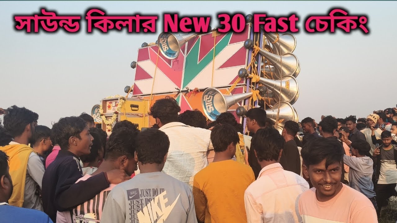 সাউন্ড কিলার New 30 fast চেকিং /Sound kilar new 30 fast checking ⚡