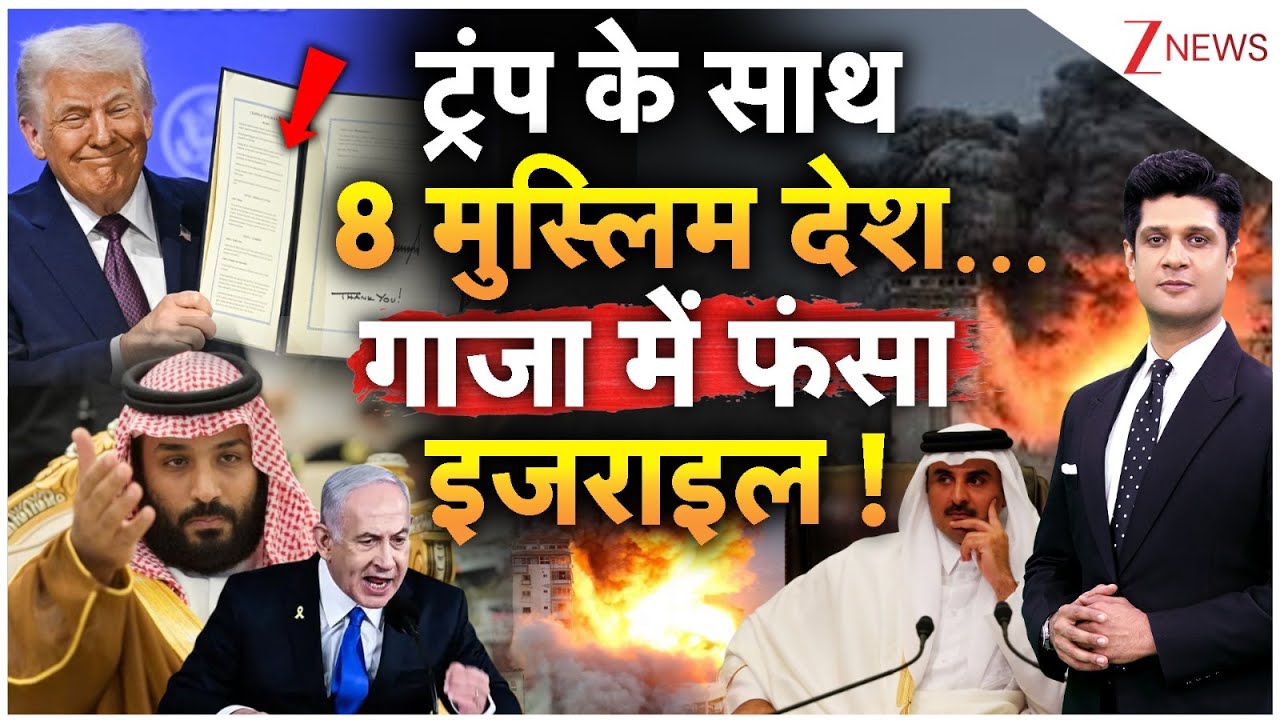 Breaking News:  ट्रंप के साथ 8 मुस्लिम देश... गाजा में फंसा इजराइल ! | America | Trump | Israel