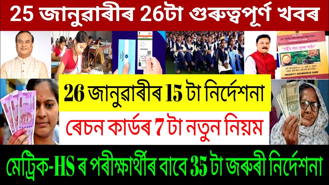 Assamese News Today 25 January 2026 || HSLC-HS Big News || Ration card News || Himanta Biswas Sarma
