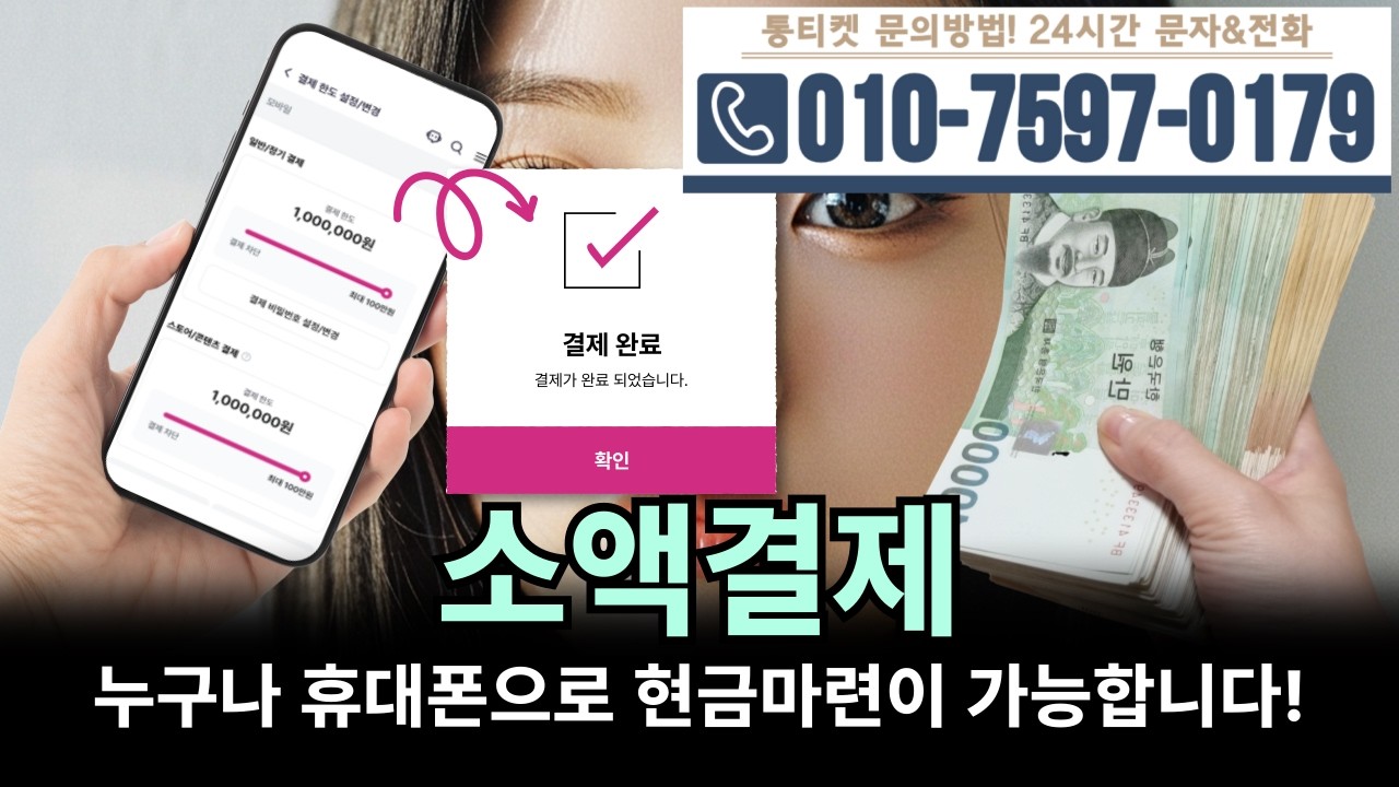 [소액결제]💦누구나 휴대폰으로 현금마련이 가능합니다! #소액결제