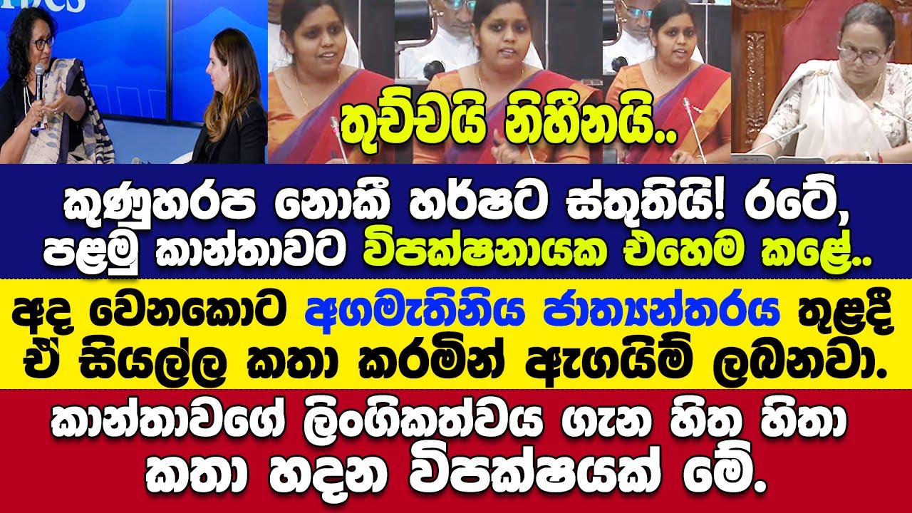 අගමැතිනිය ගැන සිද්ධියට ලක්මාලි විපක්ෂෙන්ම අල්ලලා සැරම පහර ගහයි