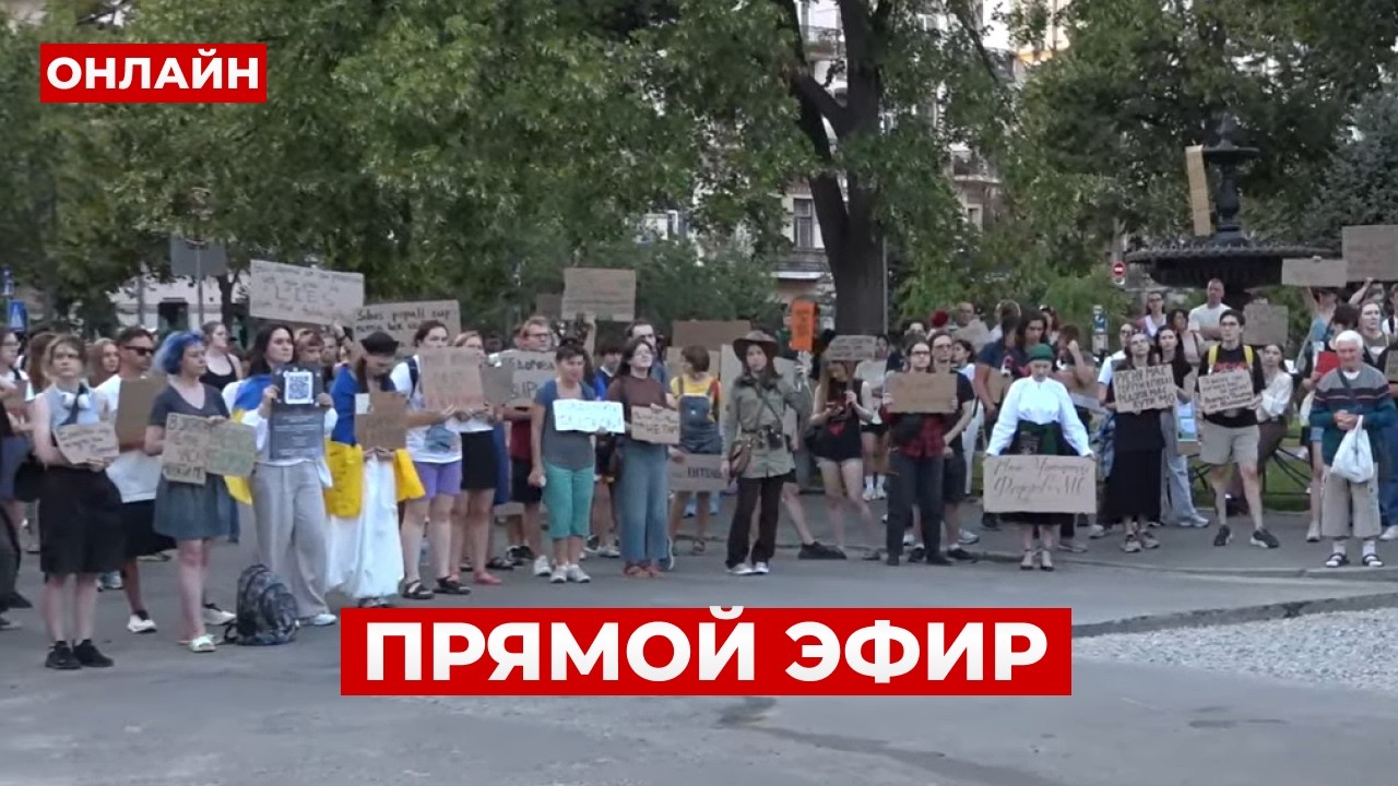 ⚡️ПРЯМОЙ ЭФИР С КИЕВА! Люди вышли на ПРОТЕСТЫ &mdash; главное ТРЕБОВАНИЕ вернуть ФЕДОРОВА / 28.07