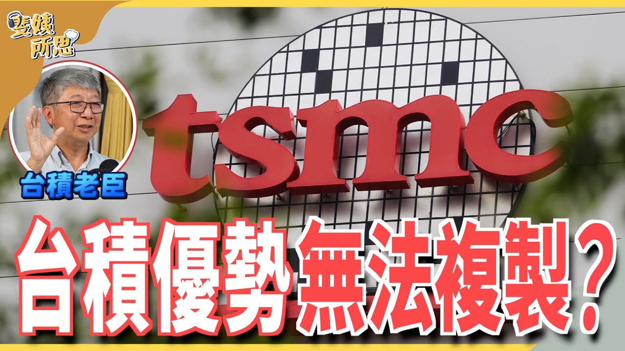 優勢不只有技術！ 英特爾1.8奈米來襲！ 台積能老神在在？ ft.前台積電研發處處長 楊光磊 | 斐姨所思【阿姨想知道】 EP147