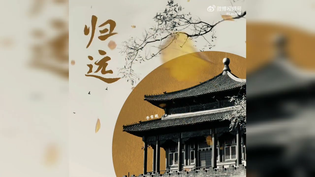 【李常超/Lao乾媽】《歸遠》小說『當年萬里覓封侯』 官方主題曲 Official Music Video
