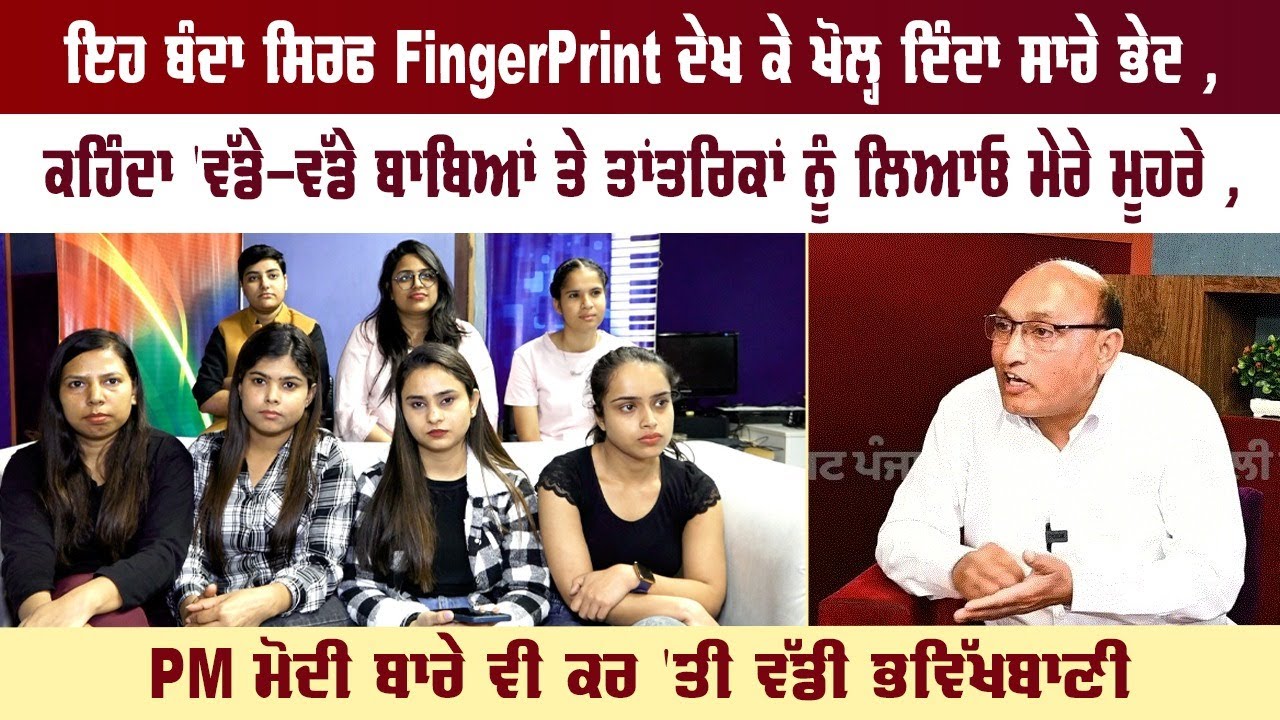 ਇਹ ਬੰਦਾ ਸਿਰਫ FingerPrint ਦੇਖ ਕੇ ਖੋਲ੍ਹ ਦਿੰਦਾ ਸਾਰੇ ਭੇਦ ,ਕਹਿੰਦਾ 'ਵੱਡੇ-ਵੱਡੇ ਬਾਬਿਆਂ ਤੇ ਤਾਂਤਰਿਕਾਂ...