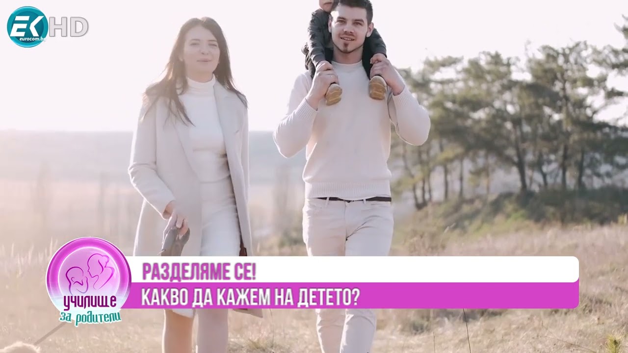 Как се отразява раздялата м/у партньорите в/у децата Гости:Йорданка Бекирска и Младен Владимиров