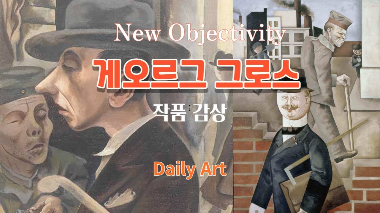 신즉물주의  대표작가[ 게오르그 그로스 ] 작품감상