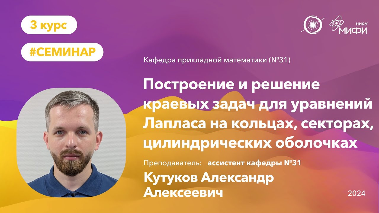 НИЯУ МИФИ | Кутуков А.А. - Построение и решение краевых задач для уравнений Лапласа