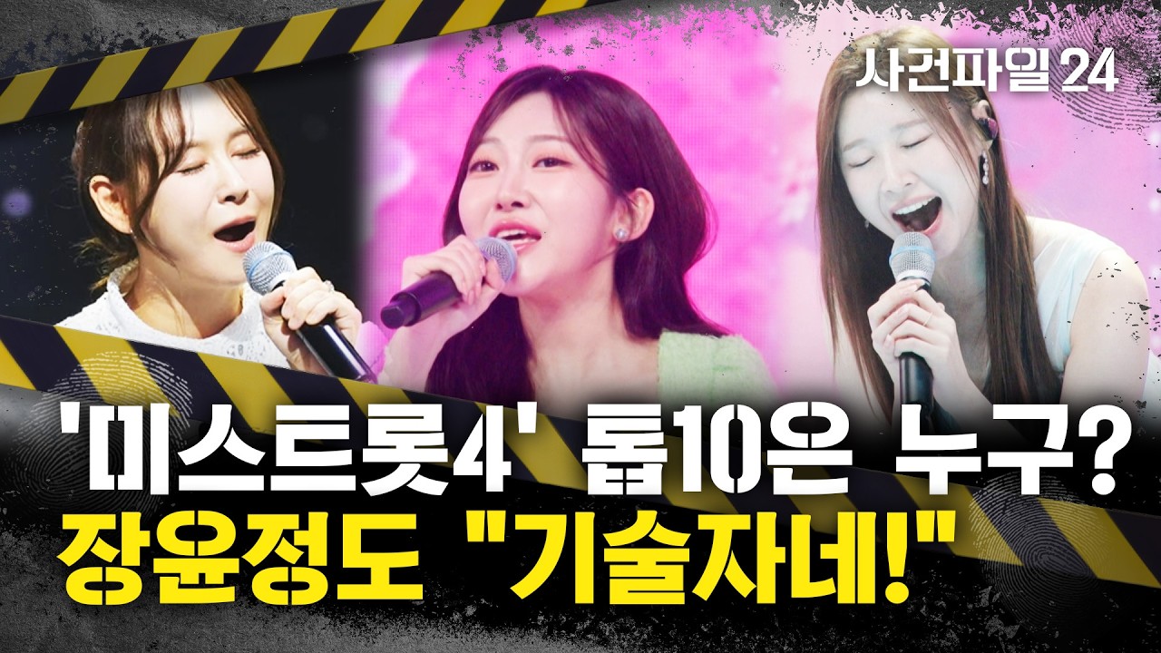 [사건파일24]'미스트롯4' 눈물의 사연···윤태화·이소나 '눈물 고백'