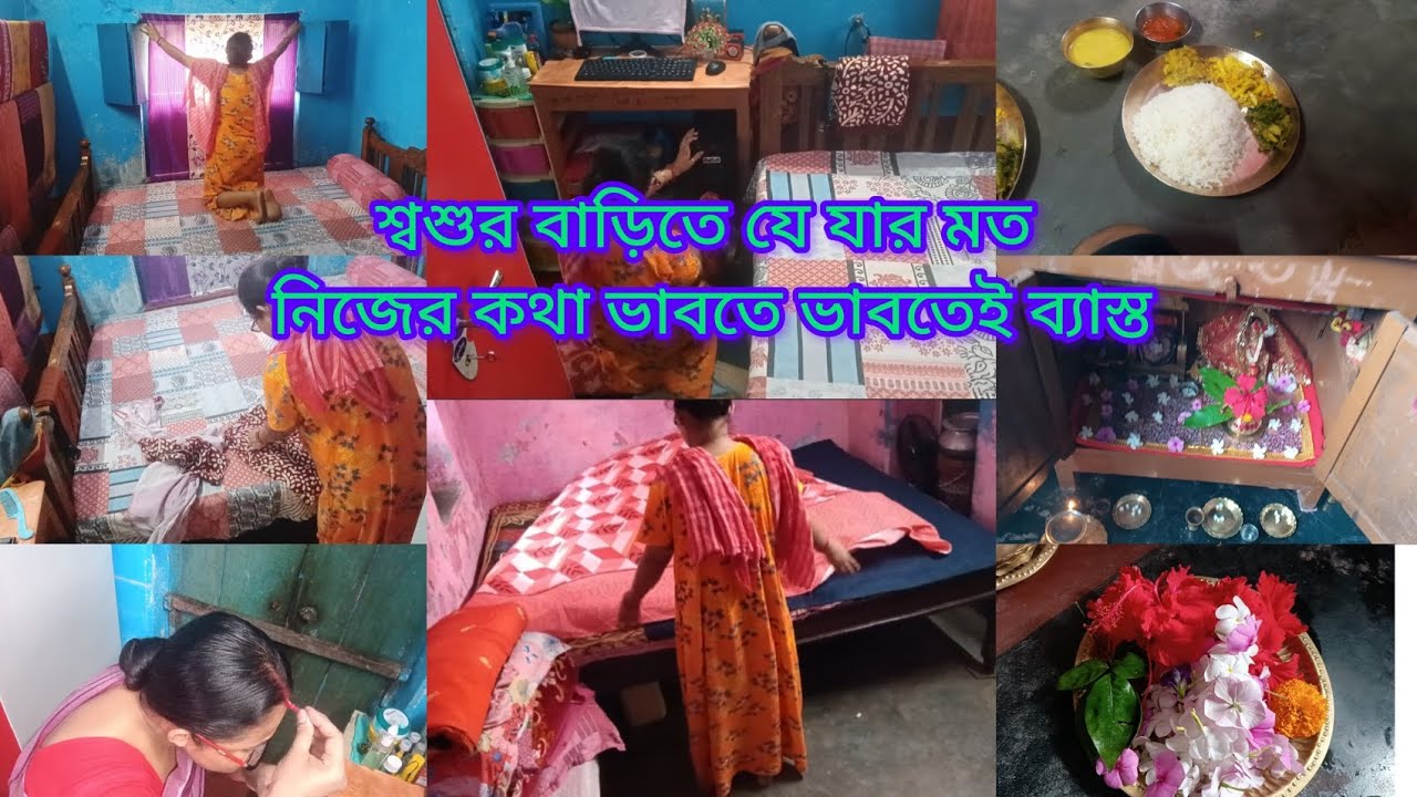 একা হাতে সকাল থেকে দুপুর পর্যন্ত যা করলাম তারপর শ্বশুর বাড়ির লোক নিজেকে নিয়ে ভাবতেই ব্যাস্ত😭😭