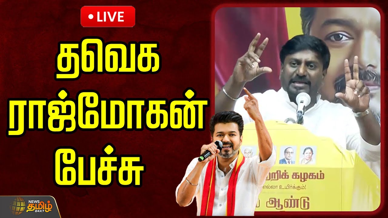 🔴LIVE : தவெக ராஜ்மோகன் பேச்சு  | TVK Rajmohan | TVK Vijay | Kancheepuram
