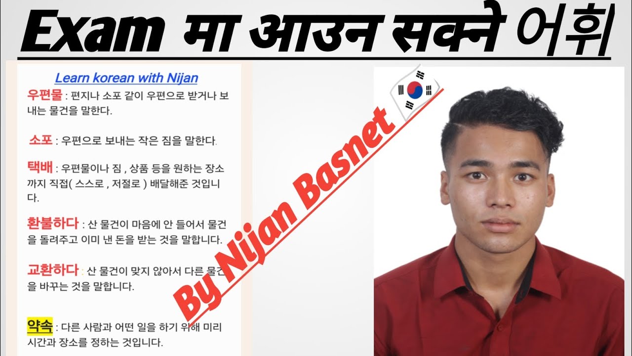 chapter 29,31 어휘 Explain by Nijan Basnet 🇰🇷 필리핀으로 연서를 보내고 싶은데요. Exam मा आईरहेको#manufacturing #한국어