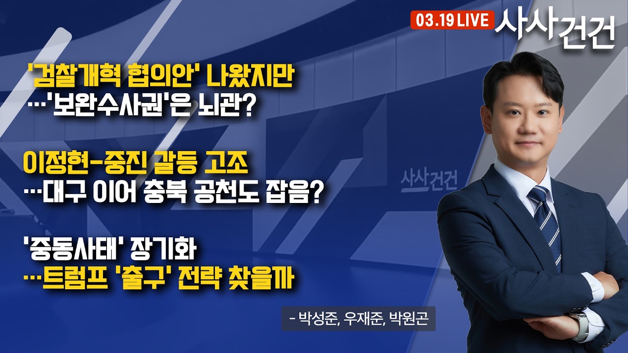 [사사건건] '중동사태' 장기화…트럼프 '출구' 전략 어떻게? (박성준, 우재준, 박원곤)