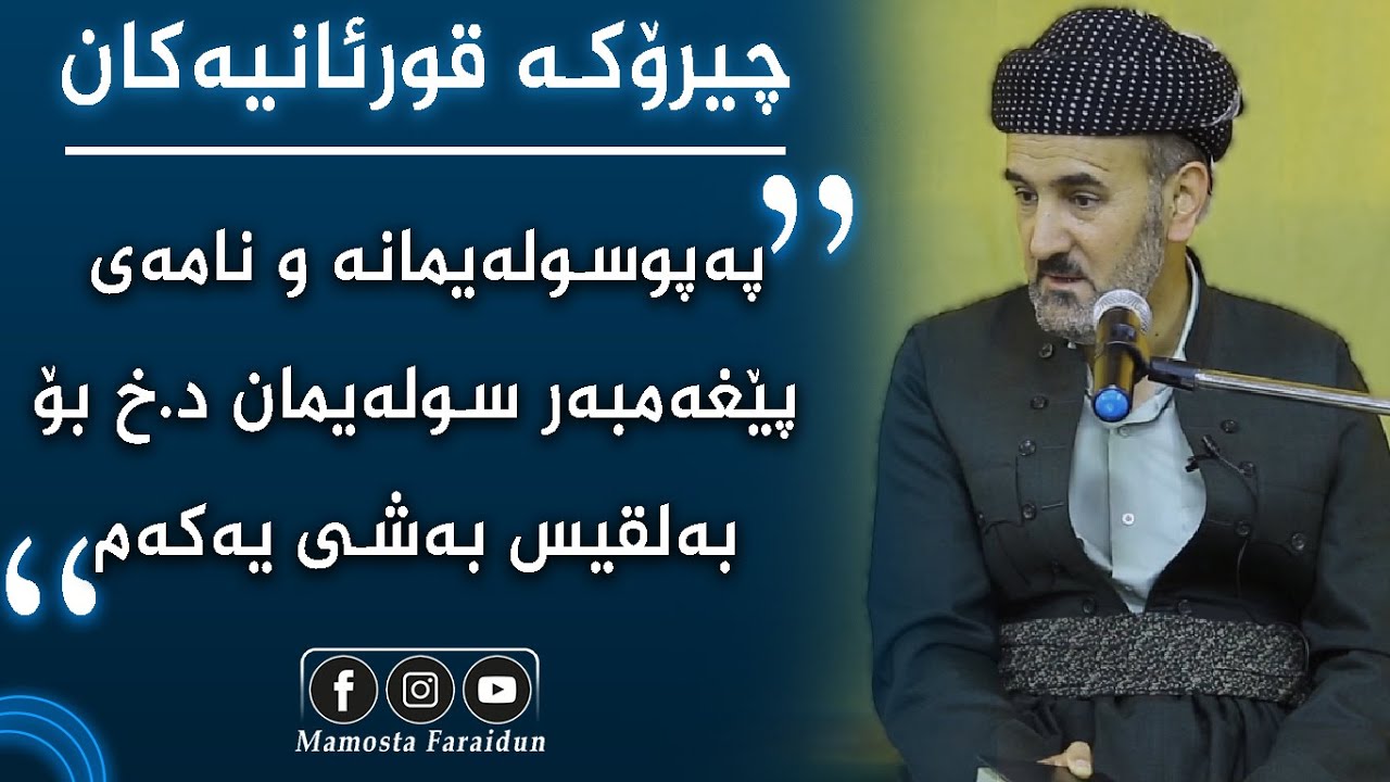چیرۆکە قورئانیەکان چیرۆکی پەپوسلێمانە و نامەی پێغەمبەر سولەیمان د.ج بۆ بەلقیس بەشی یەکەم