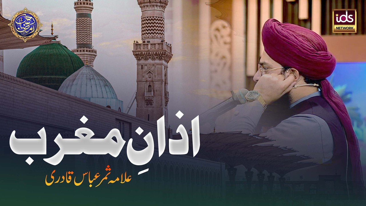 Azan e Maghrib | اذان مغرب | Allama Samar Abbas Qadri